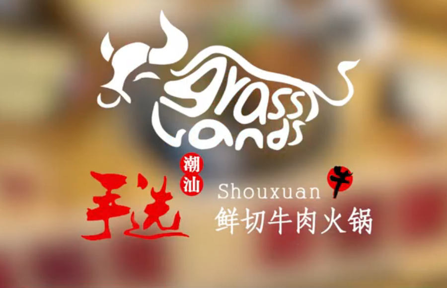手選牛肉